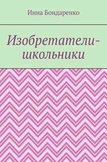 Изобретатели-школьники