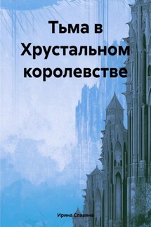 Тьма в Хрустальном королевстве