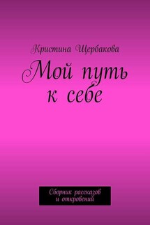 Мой путь к себе. Сборник рассказов и откровений