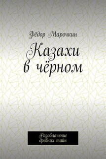 Казахи в чёрном. Разоблачение древних тайн