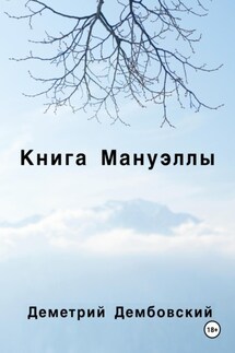 Книга Мануэллы