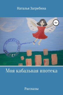 Моя кабальная ипотека