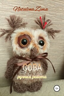 Сова. Ручная работа