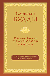 Словами Будды. Собрание бесед из Палийского канона