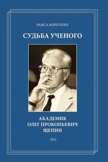 Судьба ученого. Академик Олег Прокопьевич Щепин