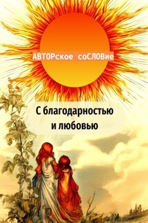 С благодарностью и любовью