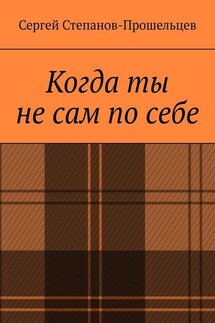 Когда ты не сам по себе. Стихи, написанные за решёткой