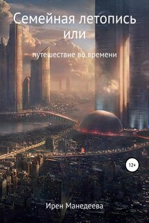 Семейная летопись, или Путешествие во времени