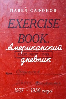 Американский дневник. 1937–1938 годы