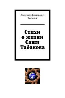 Стихи о жизни Саши Табакова