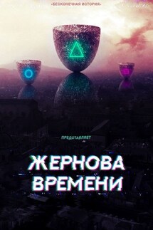 Жернова времени