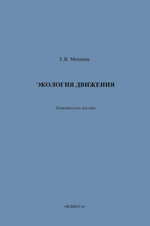 Экология движения. Методическое пособие