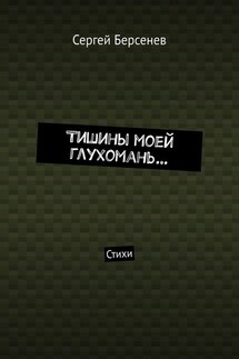 Тишины моей глухомань… Стихи