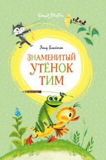 Знаменитый утёнок Тим