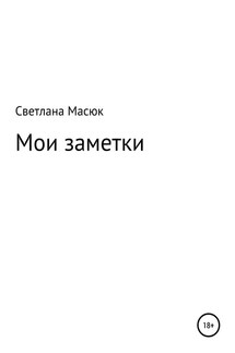 Мои заметки