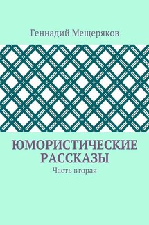 Юмористические рассказы. Часть вторая