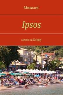 Ipsos. Места на Корфу