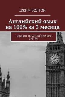 Английский язык на 100% за 3 месяца. Говорите по-английски уже завтра!