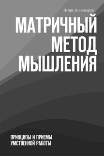 Матричный метод мышления. Принципы и приемы умственной работы