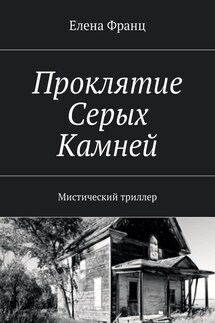 Проклятие Серых Камней. Мистический триллер