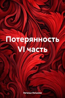 Потерянность VI часть