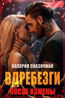 Вдребезги. После измены