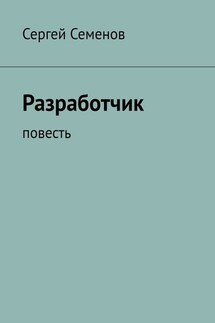 Разработчик. Повесть