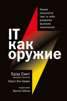 IT как оружие. Какие опасности таит в себе развитие высоких технологий