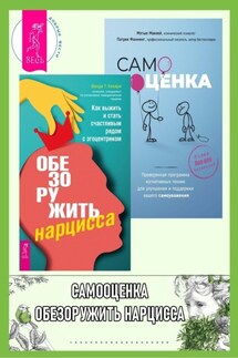 Обезоружить нарцисса: как выжить и стать счастливым рядом с эгоцентриком. Самооценка: проверенная программа когнитивных техник для улучшения вашего самоуважения