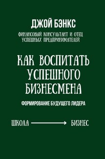 Как воспитать успешного бизнесмена. Формирование будущего лидера