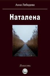 Наталена