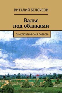 Вальс под облаками. Приключенческая повесть