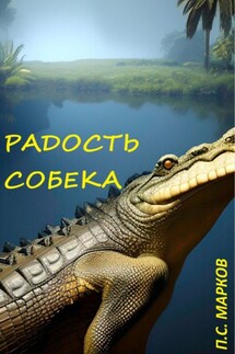 Радость Собека