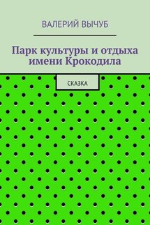 Парк культуры и отдыха имени Крокодила