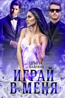 Играй в меня