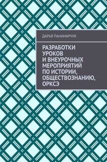 Разработки уроков и внеурочных мероприятий по истории, обществознанию, ОРКСЭ