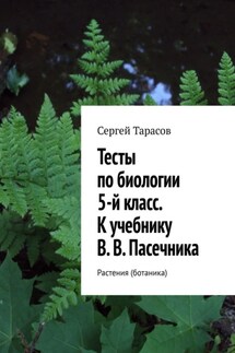 Тесты по биологии. 5-й класс. К учебнику В. В. Пасечника. Растения (ботаника)