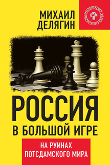 Россия в большой игре. На руинах потсдамского мира