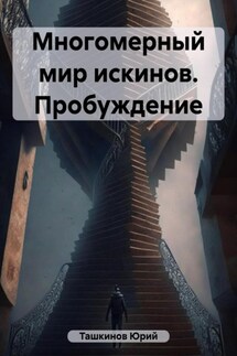 Многомерный мир искинов. Пробуждение