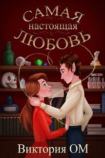 Самая настоящая любовь