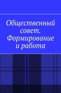 Общественный совет. Формирование и работа