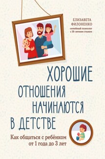 Хорошие отношения начинаются в детстве. Как общаться с ребенком от 1 года до 3 лет