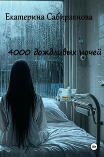 4000 дождливых ночей