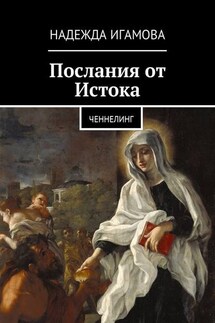 Послания от Истока. Ченнелинг