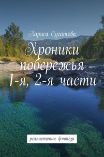 Хроники побережья. 1-я, 2-я части. Реалистичное фэнтези