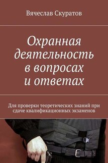 Охранная деятельность в вопросах и ответах. Для проверки теоретических знаний при сдаче квалификационных экзаменов