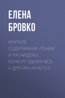 Краткое содержание «Гении и аусайдеры: почему одним все, а другим ничего?»