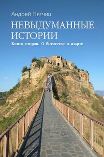 Невыдуманные истории. Книга вторая. О богатстве и азарте