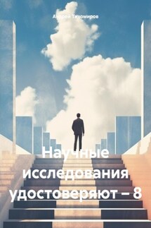 Научные исследования удостоверяют – 8