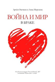 Война и мир в браке